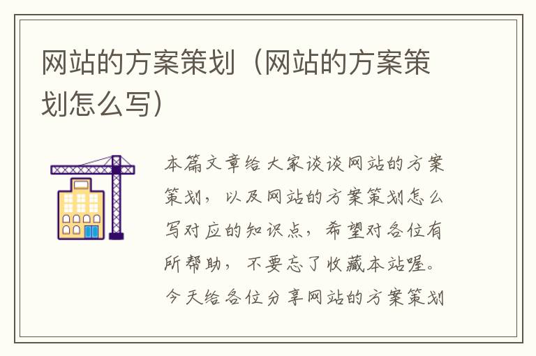 网站的方案策划（网站的方案策划怎么写）