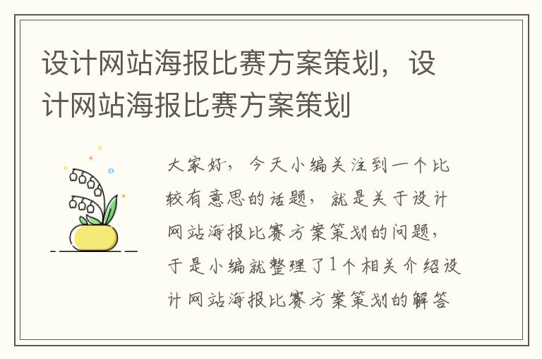 设计网站海报比赛方案策划，设计网站海报比赛方案策划