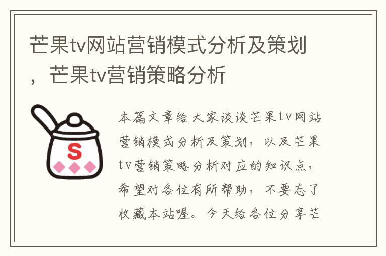 芒果tv网站营销模式分析及策划，芒果tv营销策略分析