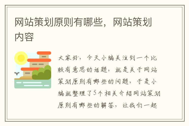 网站策划原则有哪些，网站策划内容