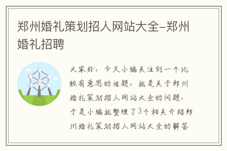 郑州婚礼策划招人网站大全-郑州婚礼招聘