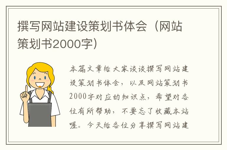 撰写网站建设策划书体会（网站策划书2000字）