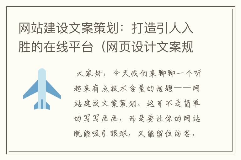 网站建设文案策划：打造引人入胜的在线平台（网页设计文案规划书）