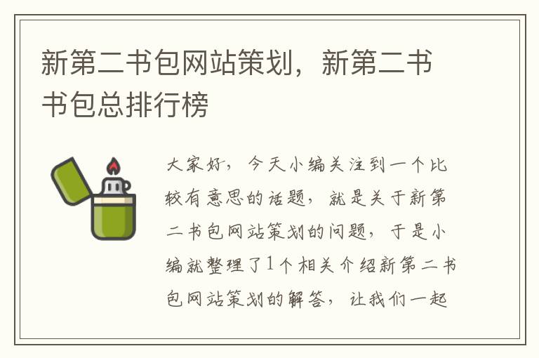 新第二书包网站策划，新第二书书包总排行榜