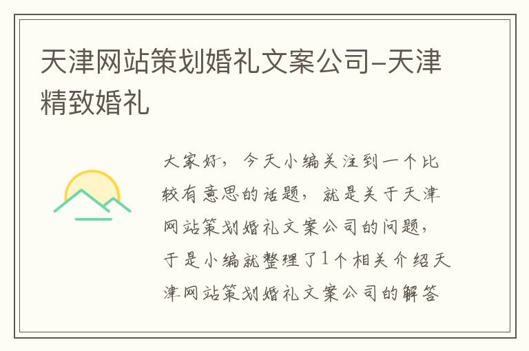 天津网站策划婚礼文案公司-天津精致婚礼