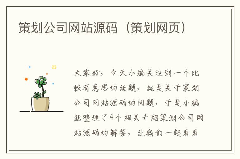 策划公司网站源码（策划网页）