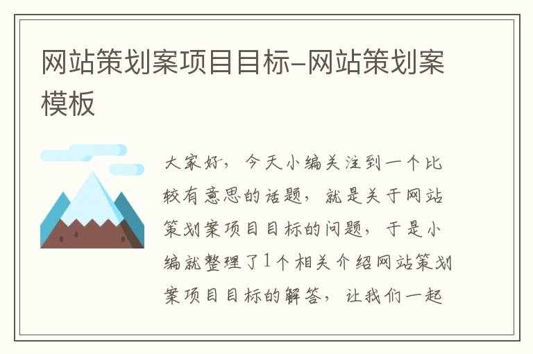 网站策划案项目目标-网站策划案模板