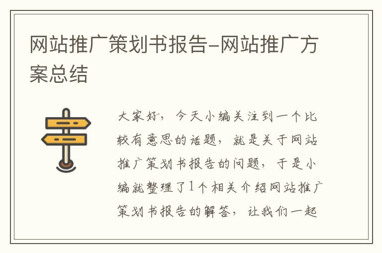 网站推广策划书报告-网站推广方案总结