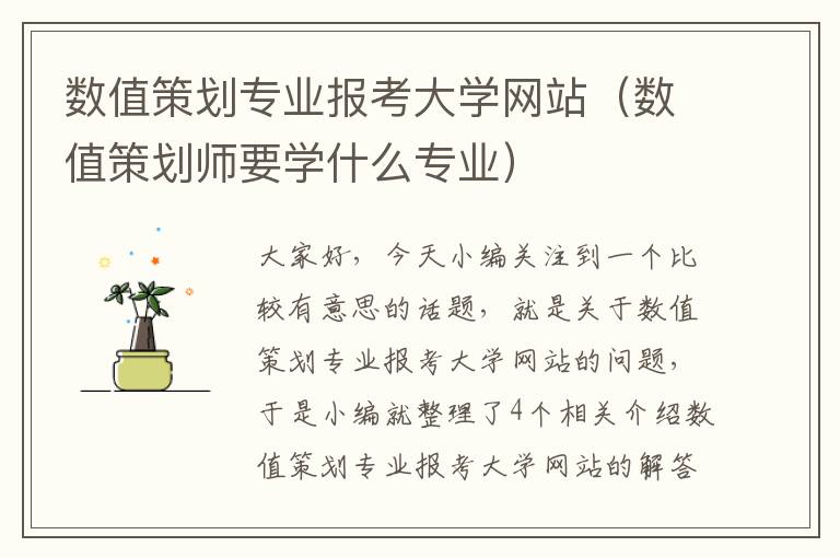 数值策划专业报考大学网站（数值策划师要学什么专业）