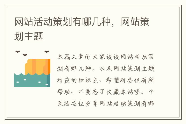 网站活动策划有哪几种，网站策划主题