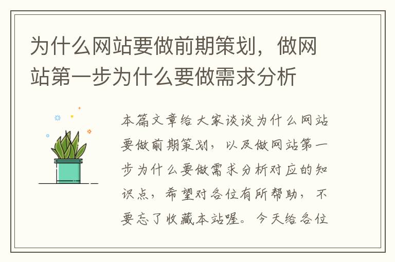 为什么网站要做前期策划，做网站第一步为什么要做需求分析