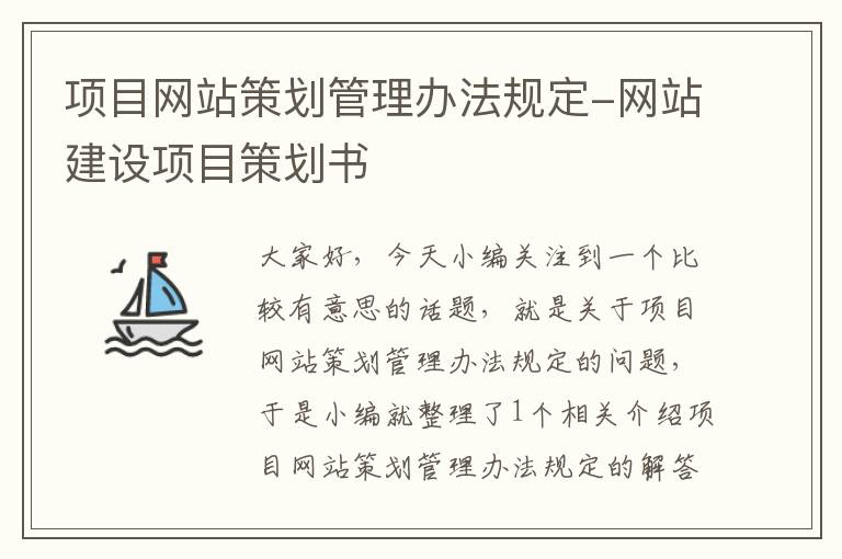 项目网站策划管理办法规定-网站建设项目策划书