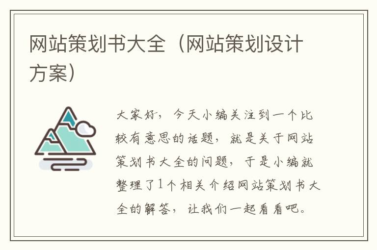 网站策划书大全（网站策划设计方案）