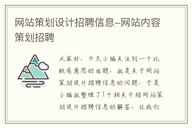 网站策划设计招聘信息-网站内容策划招聘