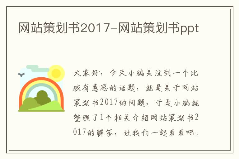 网站策划书2017-网站策划书ppt