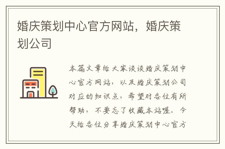 婚庆策划中心官方网站，婚庆策划公司