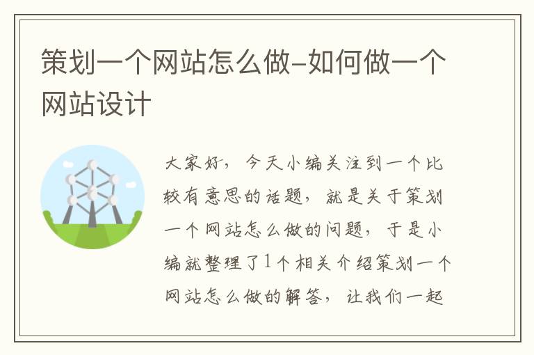 策划一个网站怎么做-如何做一个网站设计