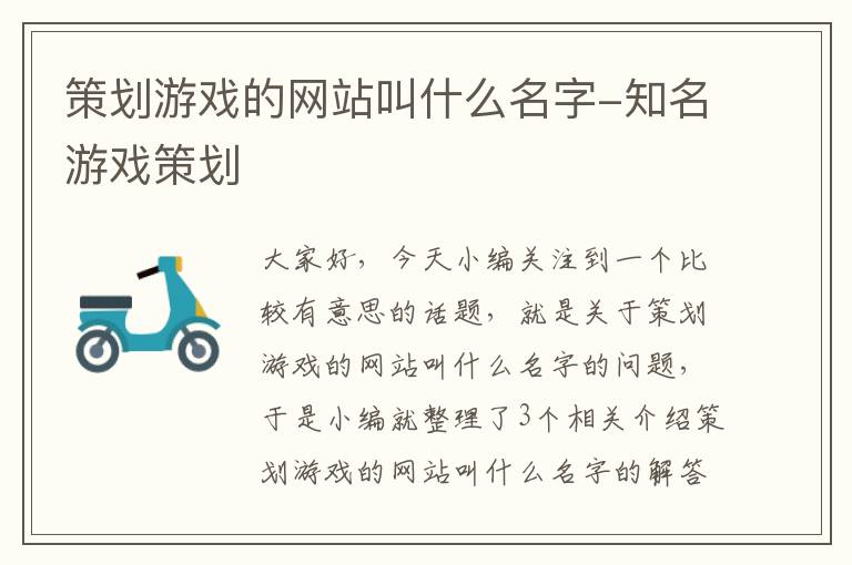 策划游戏的网站叫什么名字-知名游戏策划