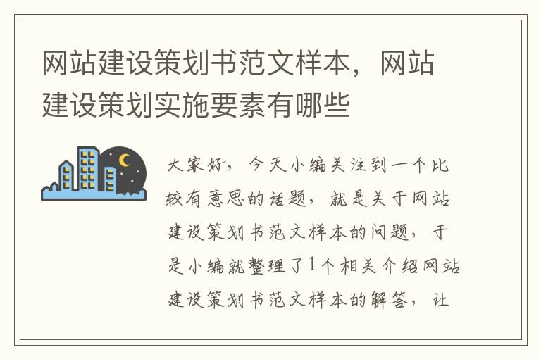 网站建设策划书范文样本，网站建设策划实施要素有哪些