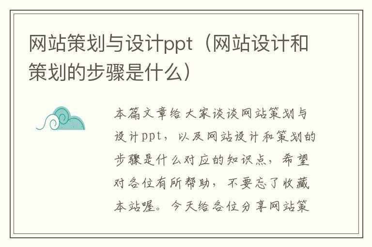 网站策划与设计ppt（网站设计和策划的步骤是什么）