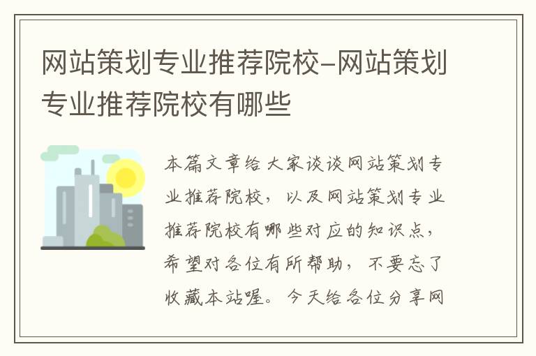 网站策划专业推荐院校-网站策划专业推荐院校有哪些