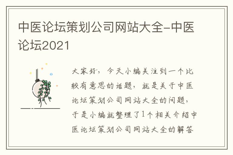 中医论坛策划公司网站大全-中医论坛2021