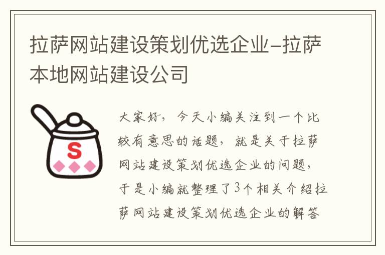 拉萨网站建设策划优选企业-拉萨本地网站建设公司