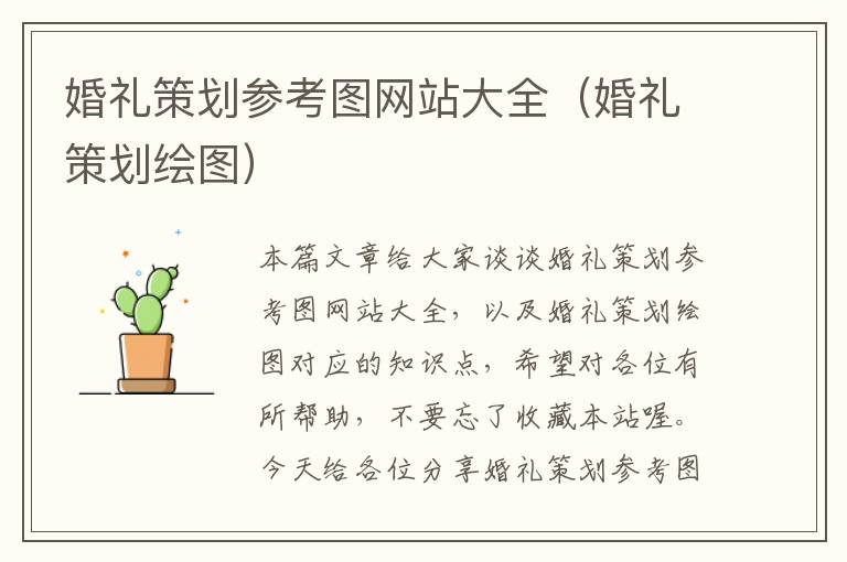 婚礼策划参考图网站大全（婚礼策划绘图）