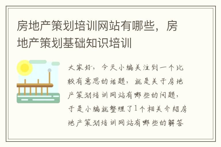 房地产策划培训网站有哪些，房地产策划基础知识培训