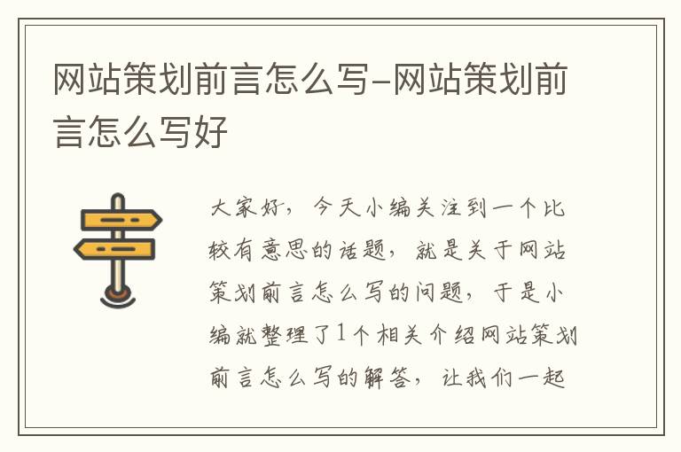 网站策划前言怎么写-网站策划前言怎么写好