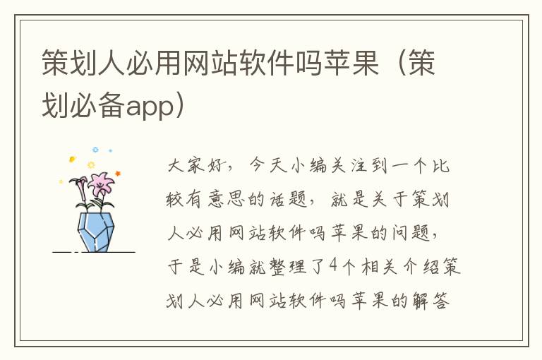 策划人必用网站软件吗苹果（策划必备app）