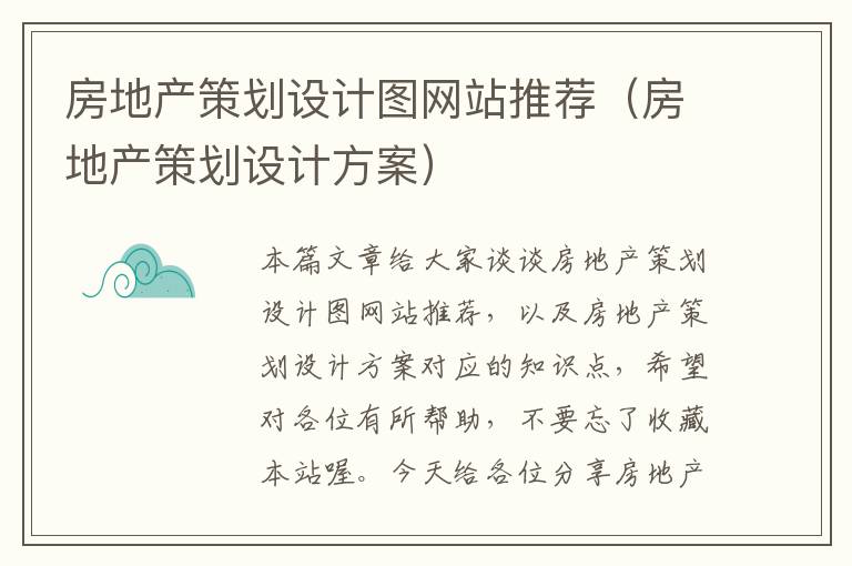 房地产策划设计图网站推荐（房地产策划设计方案）