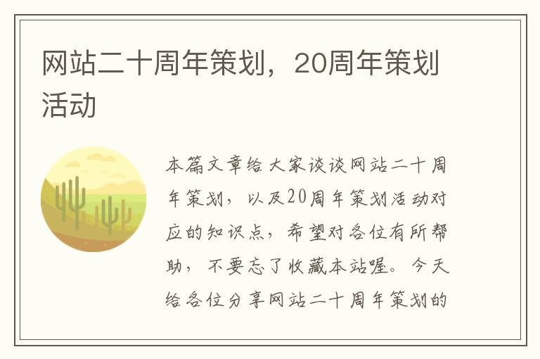 网站二十周年策划，20周年策划活动