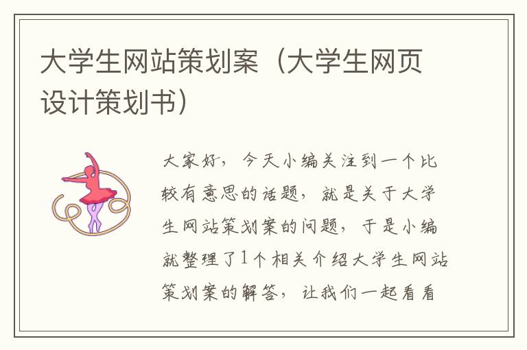 大学生网站策划案（大学生网页设计策划书）