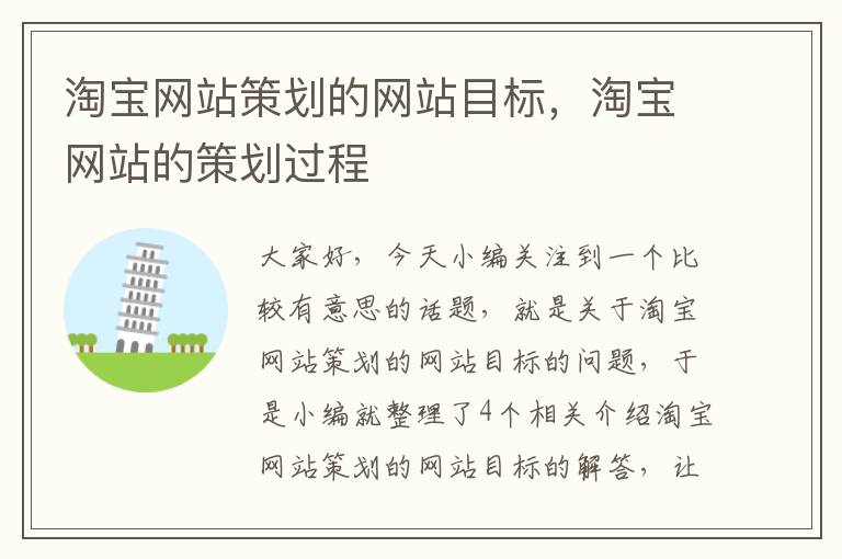 淘宝网站策划的网站目标，淘宝网站的策划过程