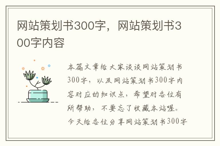 网站策划书300字，网站策划书300字内容