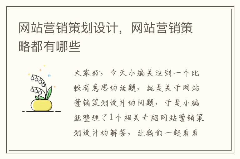 网站营销策划设计，网站营销策略都有哪些