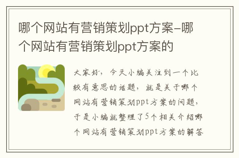 哪个网站有营销策划ppt方案-哪个网站有营销策划ppt方案的