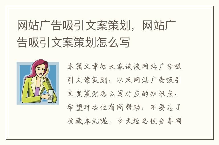 网站广告吸引文案策划，网站广告吸引文案策划怎么写