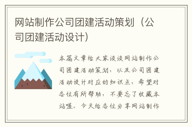 网站制作公司团建活动策划（公司团建活动设计）