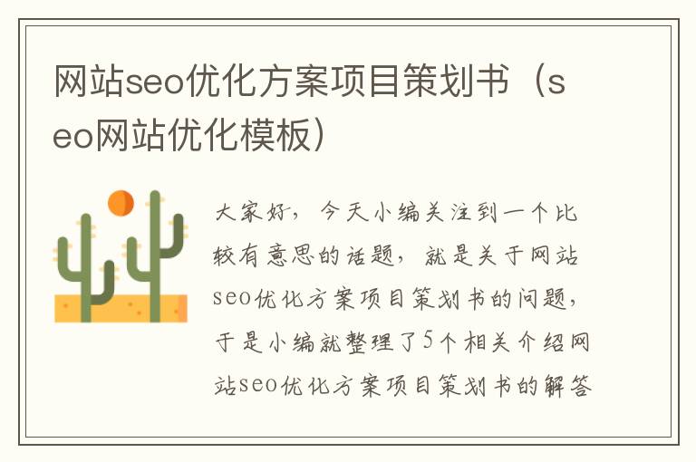 网站seo优化方案项目策划书（seo网站优化模板）