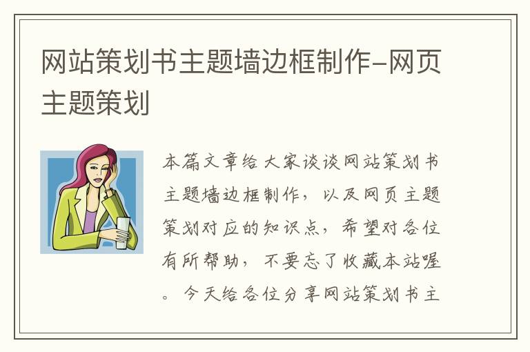 网站策划书主题墙边框制作-网页主题策划