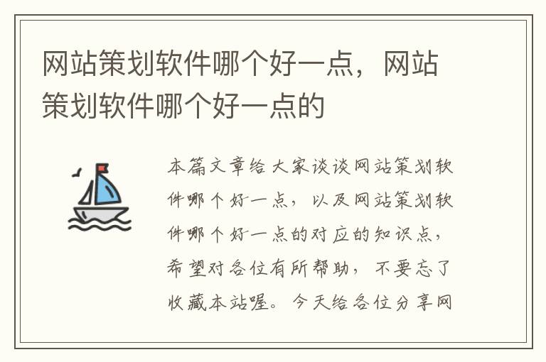 网站策划软件哪个好一点，网站策划软件哪个好一点的