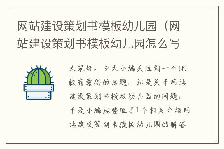 网站建设策划书模板幼儿园（网站建设策划书模板幼儿园怎么写）