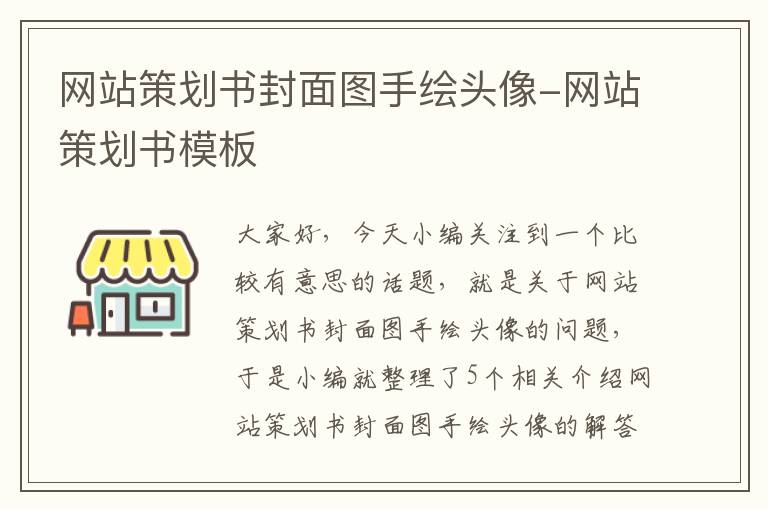 网站策划书封面图手绘头像-网站策划书模板