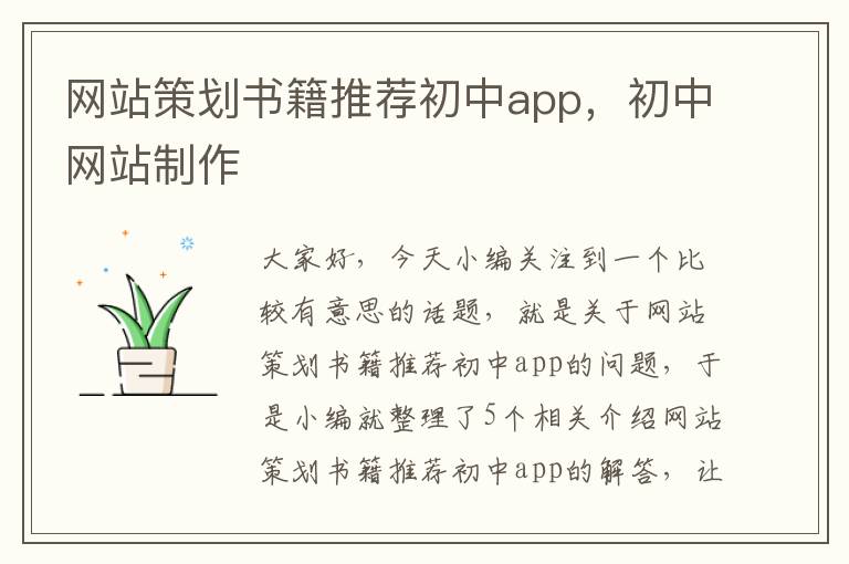 网站策划书籍推荐初中app，初中网站制作