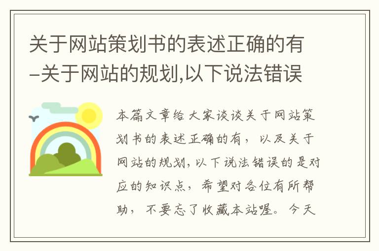 关于网站策划书的表述正确的有-关于网站的规划,以下说法错误的是