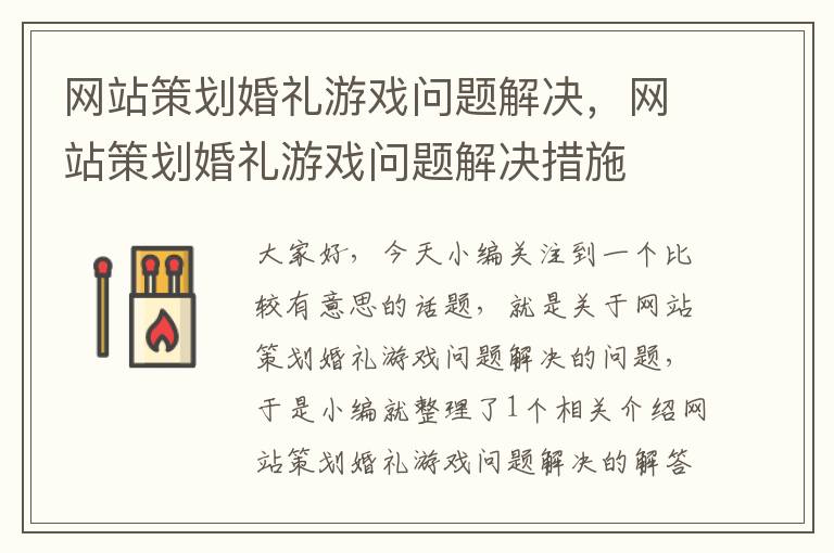 网站策划婚礼游戏问题解决，网站策划婚礼游戏问题解决措施