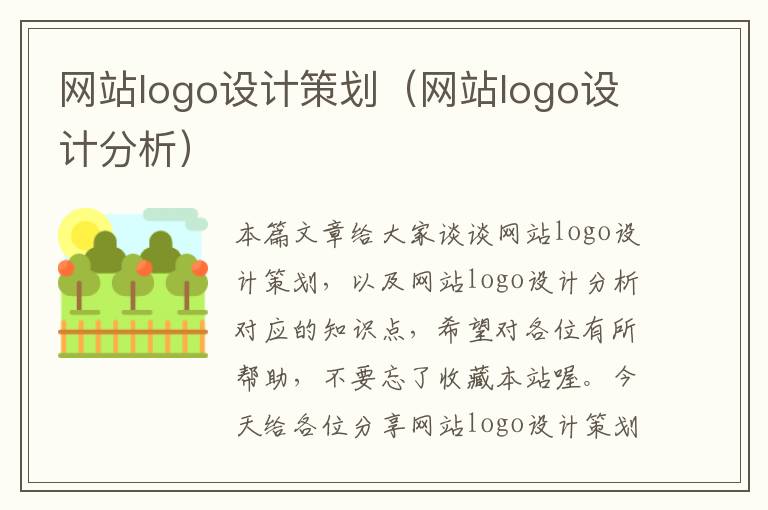 网站logo设计策划（网站logo设计分析）