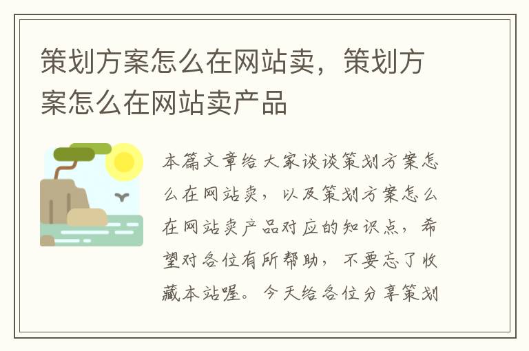 策划方案怎么在网站卖，策划方案怎么在网站卖产品